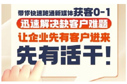 抖音短视频广告投放获客实操营，带你快速跑通新媒体获客0-1，迅速解决缺客户难题-叮当猫聊项目
