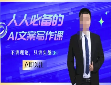 人人必备的AI文案写作课-文案教程，不讲理论，只讲实战-叮当猫聊项目