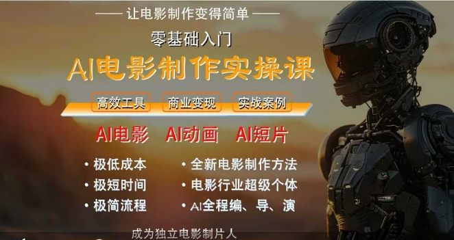 AI电影制作实操课，人人都能做电影，一台电脑全搞定-叮当猫聊项目