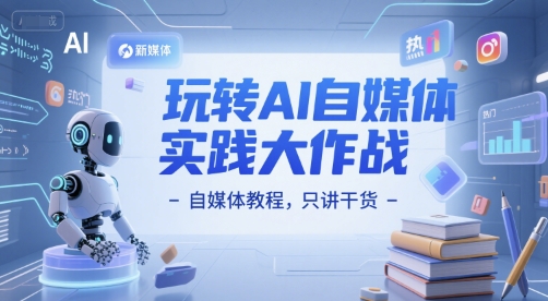 玩转AI自媒体实践大作战-自媒体教程，只讲干货-叮当猫聊项目