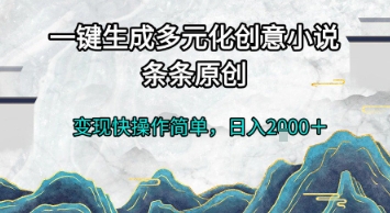 一键生成多元化创意小说，条条原创，变现快操作简单，日入2k+【揭秘】-叮当猫聊项目