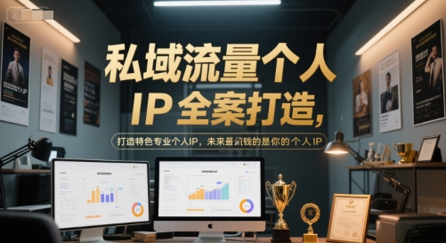 私域流量个人IP全案打造，打造特色专业个人IP，未来最值钱的是你的个人IP-叮当猫聊项目