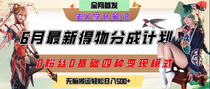 6月份最新得物创作者分成计划2.0玩法，0粉丝0基础四种模式变现，从隐蔽渠道无脑搬运，日入2张-叮当猫聊项目