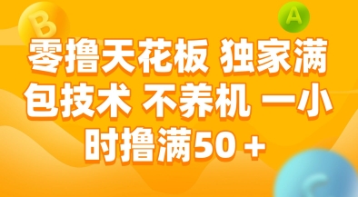 零撸天花板，独家满包技术，不用养机，一小时撸满50+，收益稳定【揭秘】-叮当猫聊项目