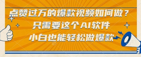 点赞过万的爆款视频如何做？只需要这个AI软件，小白也能轻松做爆款【揭秘】-叮当猫聊项目