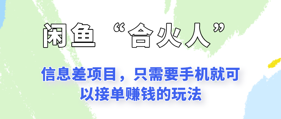 闲鱼“合火人”玩法，一个只需要手机就能赚钱的小项目-叮当猫聊项目