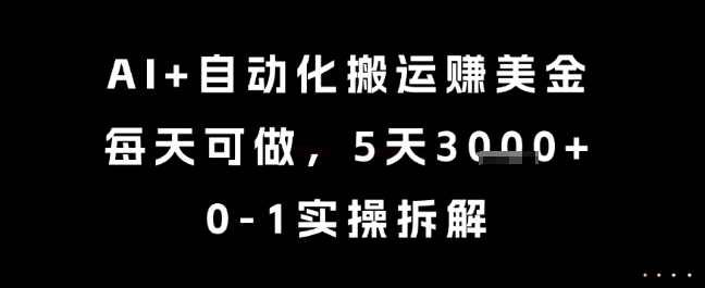 AI+自动化搬运挣美金，每天可做，5天3k+，0-1实操拆解【揭秘】-叮当猫聊项目