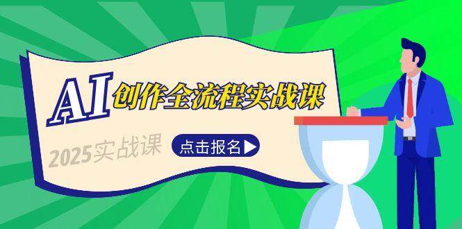 AI创作全流程实战课，故事选题到分场写作，短视频脚本与文案生成技巧-叮当猫聊项目