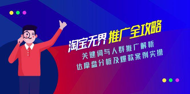 淘宝无界推广全攻略，关键词与人群推广解析，达摩盘分析及爆款案例实操-叮当猫聊项目