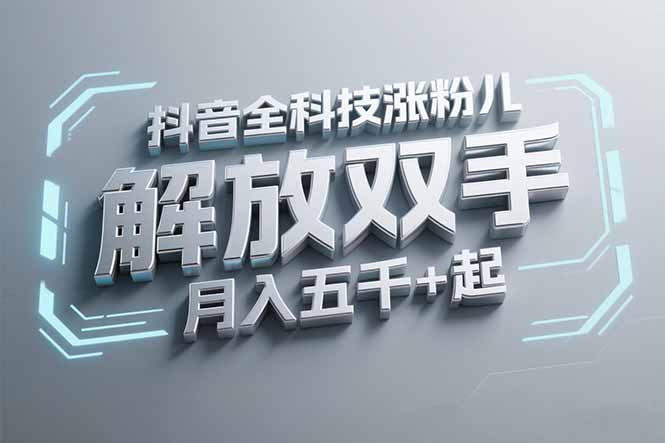 抖音万粉全科技涨粉，解放双手，无脑操作，月入五千＋！-叮当猫聊项目