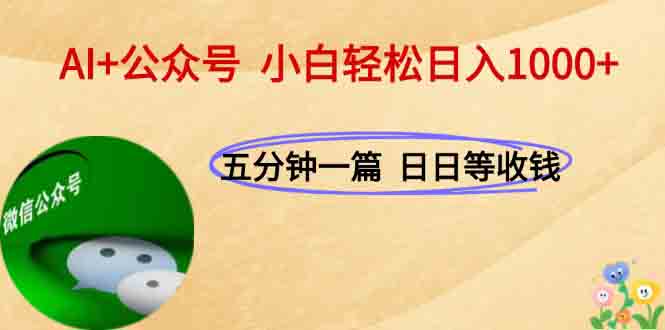 AI+公众号，每天十分钟，轻松日入1000+-叮当猫聊项目