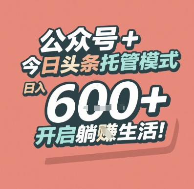 公众号 + 今日头条托管模式，日入 6张 + 开启躺挣生活【揭秘】-叮当猫聊项目