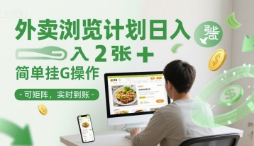 外卖浏览计划日入2张+简单挂G操作-可矩阵，实时到账【揭秘】-叮当猫聊项目