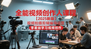 全能视频创作人课程【2025新版】视频拍摄剪辑编导运营，零基础学习视频创作-叮当猫聊项目