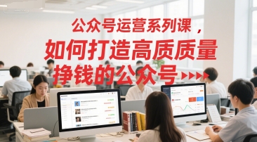 公众号运营系列课，如何打造高质量挣钱的公众号-叮当猫聊项目