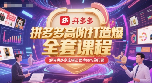 拼多多高阶打造爆款全套课程，解决拼多多店铺运营中99%的问题-叮当猫聊项目