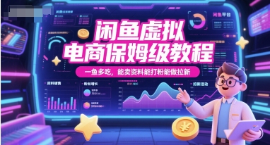 闲鱼虚拟电商保姆级教程，一鱼多吃，能卖资料能打粉能做拉新-叮当猫聊项目