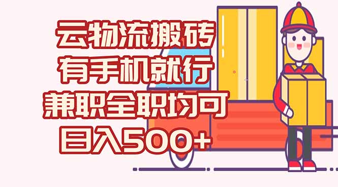 数字化线上物流，不需要有车，不需要司机，每天500+，兼职全职都可以-叮当猫聊项目