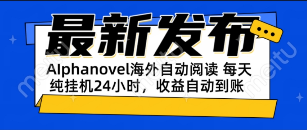 AIphanovel自动阅读：24小时躺赚美金攻略，不需要人工干预，单电脑每天…-叮当猫聊项目