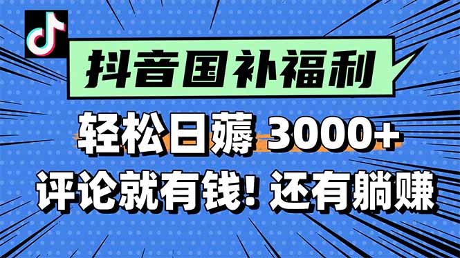 一天轻松3000+，薅抖音国补福利！评论就有钱，还有额外躺赚！-叮当猫聊项目