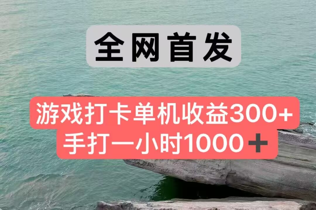 全网首发游戏打卡手打一小时1000+ 单机收益300+ 不是市面上的战神和a，全网独家脚本-叮当猫聊项目