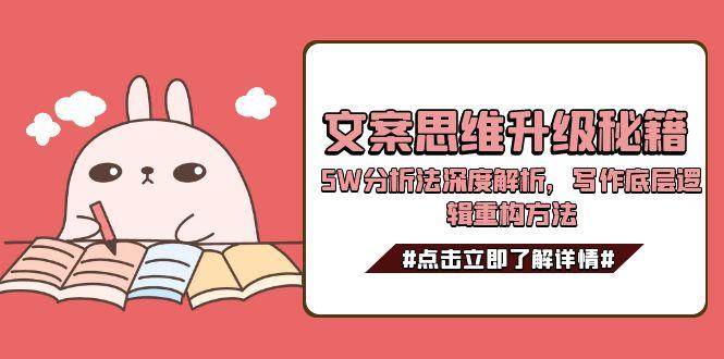 文案思维升级秘籍，5W分析法深度解析，写作底层逻辑重构方法-叮当猫聊项目