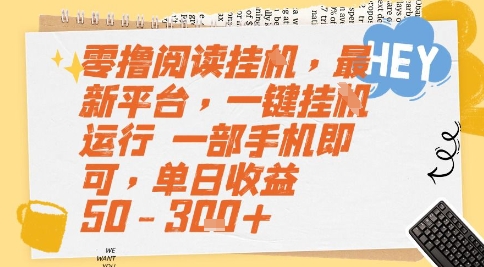 零撸阅读挂G，最新平台，一键全自动运行，一部手机即可，单日收益50-3张+【揭秘】-叮当猫聊项目