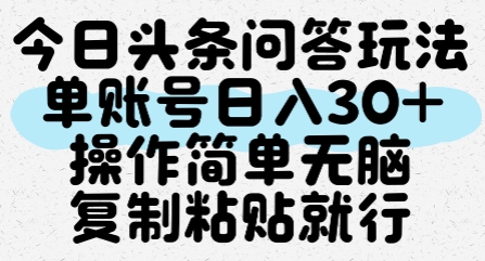 今日头条问答玩法，单账号日入30+，操作简单无脑复制粘贴就行-叮当猫聊项目