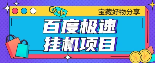 百度极速云机掘金实操课程包含各种提现账号全部教学单窗口月收益200+【揭秘】-叮当猫聊项目