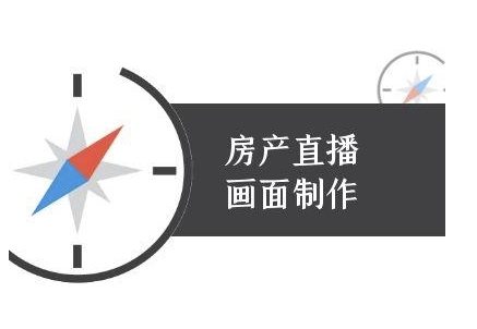 房产直播画面制作-抖音房产直播教程-叮当猫聊项目