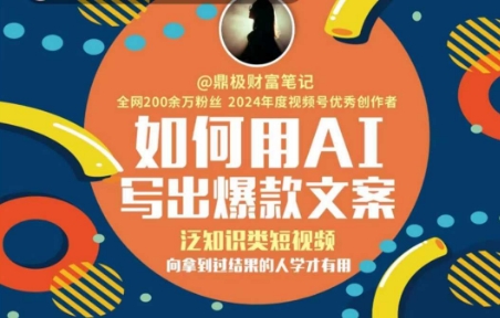 如何用AI写出高赞文案，泛知识类短视频，向拿到过结果的人学才有用-叮当猫聊项目
