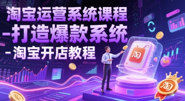淘宝运营系统课程-打造爆款系统-淘宝开店教程-叮当猫聊项目