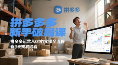 拼多多新手破局课，拼多多运营从0到1实操全流程，新手做电商必看-叮当猫聊项目