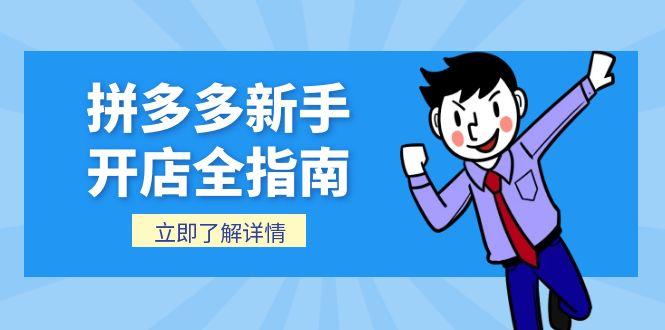 拼多多新手开店全指南，个人企业店铺注册流程，后台基础操作详解-叮当猫聊项目