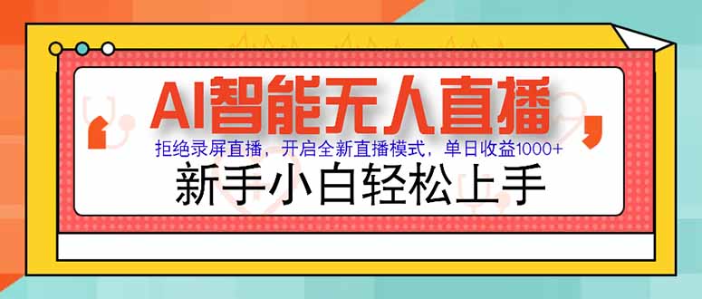 AI智能无人直播 拒绝录屏直播，开启全新直播模式，单日收益1000+ 新手…-叮当猫聊项目
