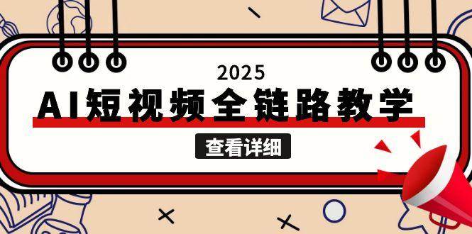 2025AI短视频全链路教学，文案图片视频生成，解决自媒体创作痛点-叮当猫聊项目