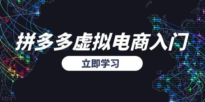 拼多多虚拟电商入门，精准选品方法论，无货源模式起盘技巧-叮当猫聊项目