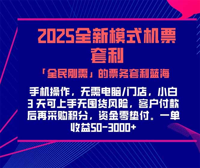 2025机票高铁火车票 「全民刚需」的票务套利蓝海！一单赚 300-1000+，…-叮当猫聊项目