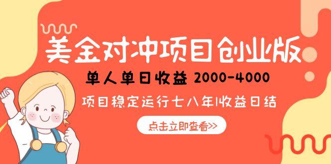 美金对冲创业项目，日收益1000-4000，小众暴力项目-叮当猫聊项目