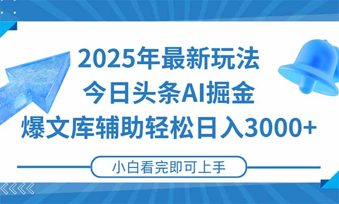 2025年今日头条最新玩法，一键生成爆款，轻松实现矩阵日入3000+-叮当猫聊项目