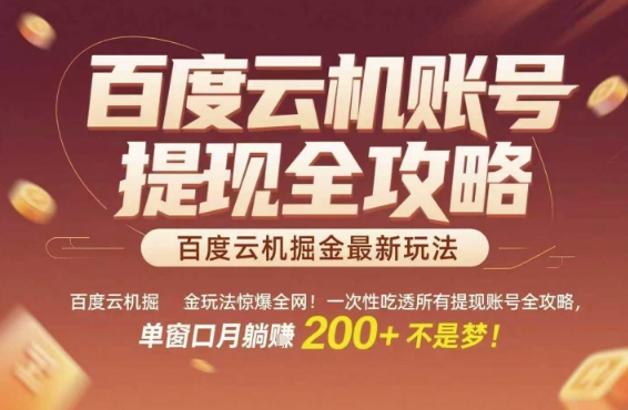 百度云机掘金玩法惊爆全网！一次性吃透所有提现账号全攻略，单窗口月躺入200+【揭秘】-叮当猫聊项目