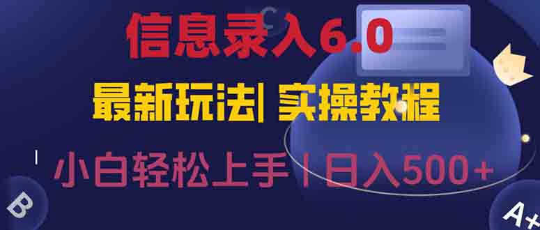 信息录入6.0，几秒钟一单，一部手机即可，无需经验照抄答案，随时随.地…-叮当猫聊项目