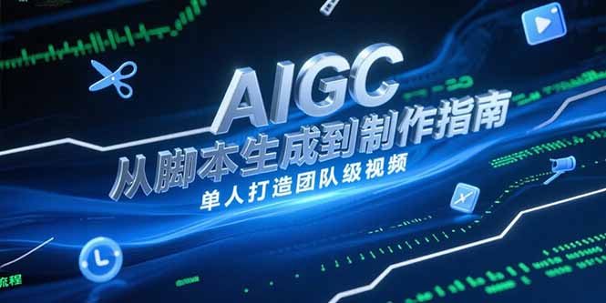 AIGC视频制作指南，从脚本生成到剪辑全流程，单人打造团队级视频-叮当猫聊项目