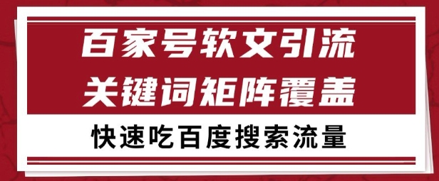 百家号矩阵软文引流 文章粉是非常精准的 吃百度SEO搜索流量长期且稳定【揭秘】-叮当猫聊项目