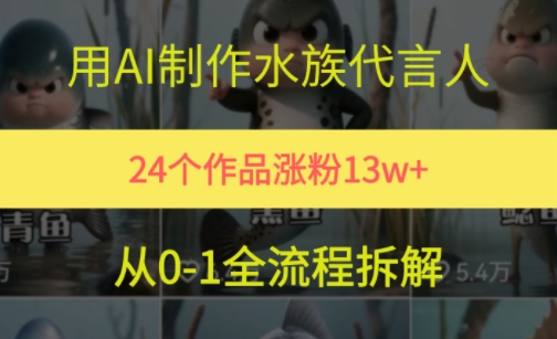24个作品涨粉13W，用AI制作水族代言人，条条视频万赞，附详细教程-叮当猫聊项目