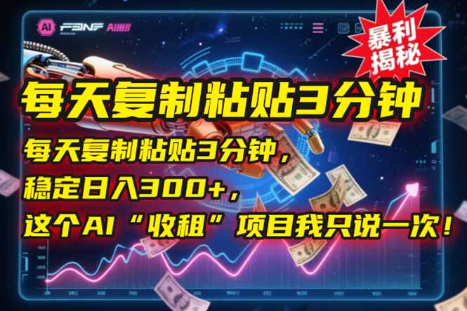 每天复制粘贴3分钟，稳定日入300+，这个AI“收租”项目我只说一次！-叮当猫聊项目