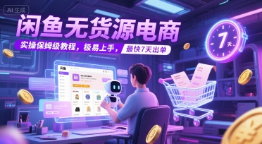 闲鱼无货源电商，实操保姆级教程，极易上手，最快7天出单-叮当猫聊项目