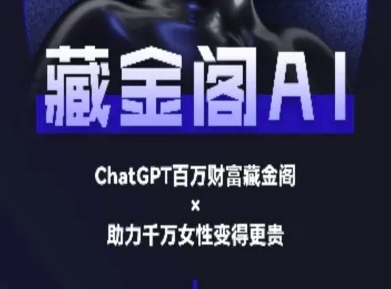 藏金阁AI-私域行动营-AI教程-叮当猫聊项目
