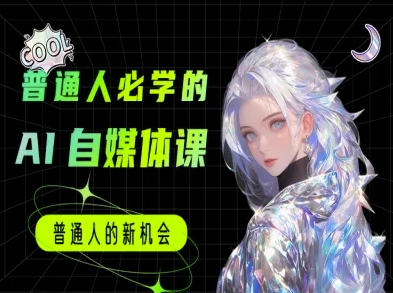 普通人必学的AI课程-AI自媒体教程-叮当猫聊项目