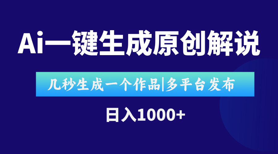 AI一键生成原创影视解说视频，仅用十秒即可完成完整视频，多平台发布，…-叮当猫聊项目